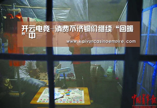 开云电竞-消费不济铜价继续“回暖”中(图3) 开云官网