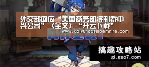 外交部回应“美国商务部将制裁中兴公司”(全文)“开云下载”(图3) 开云电竞