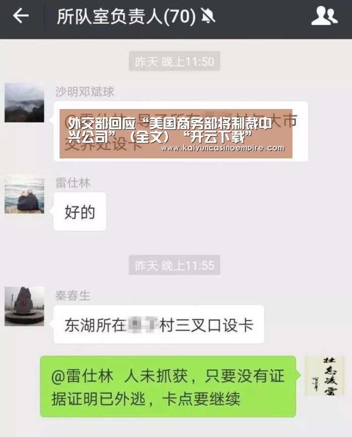 外交部回应“美国商务部将制裁中兴公司”(全文)“开云下载”(图4) 开云足球