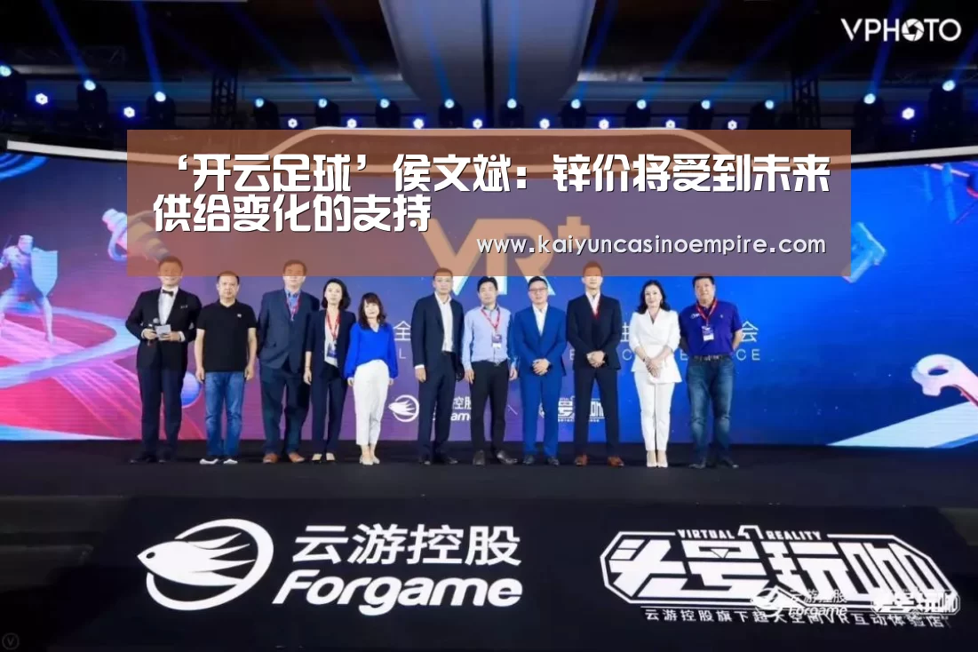 ‘开云足球’侯文斌:锌价将受到未来供给变化的支持(图4) 开云官网