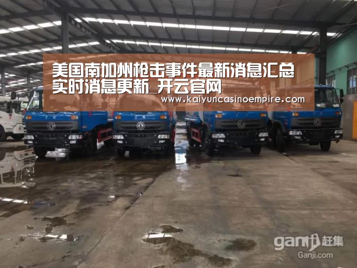 美国南加州枪击事件最新消息汇总 实时消息更新_开云官网(图3) 开云足球