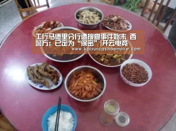 工行马德里分行遭搜查事件始末 西警方:已定为“保密”|开云电竞(图2) 开云官网