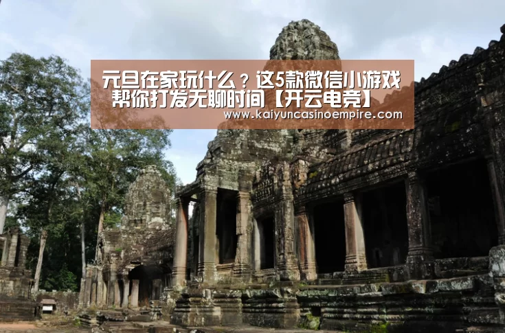 元旦在家玩什么?这5款微信小游戏 帮你打发无聊时间【开云电竞】(图2) 开云官网