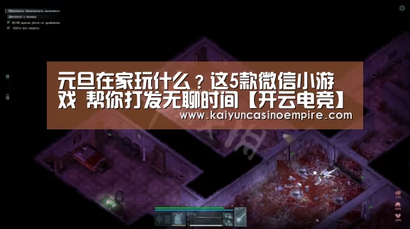 元旦在家玩什么?这5款微信小游戏 帮你打发无聊时间【开云电竞】(图4) 开云官网