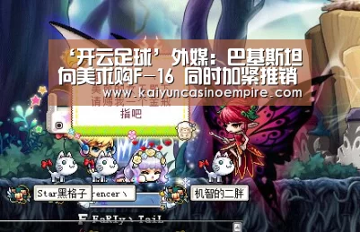 ‘开云足球’外媒:巴基斯坦向美求购F-16 同时加紧推销枭龙(图1) 开云电竞
