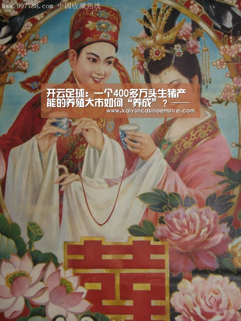 开云足球:一个400多万头生猪产能的养殖大市如何“养成”?——广东生猪产能恢复见闻(图1) 开云足球