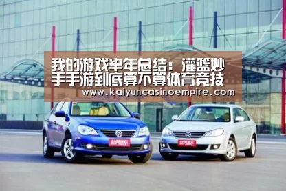 我的游戏半年总结:灌篮妙手手游到底算不算体育竞技游戏?|开云足球(图1) 开云官网