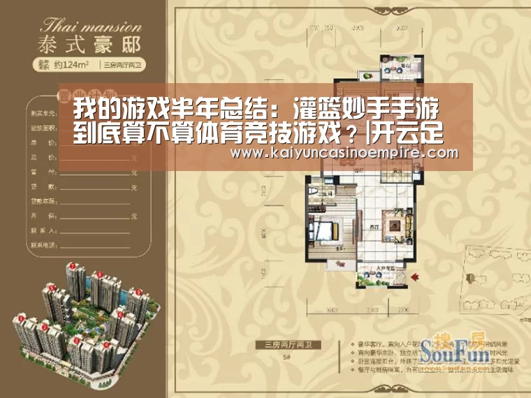我的游戏半年总结:灌篮妙手手游到底算不算体育竞技游戏?|开云足球(图3) 开云下载