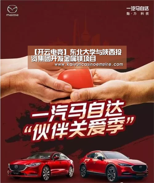 【开云电竞】东北大学与陕西投资集团开发金属镁项目(图2) 开云下载
