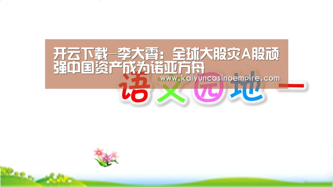 开云下载-李大霄:全球大股灾A股顽强中国资产成为诺亚方舟(图1) 开云足球