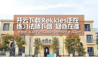 开云下载|Rekkles正在练习法师下路 疑似在准备黑科技(图2) 开云足球