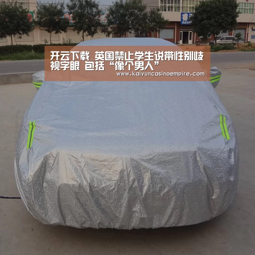 开云下载_英国禁止学生说带性别歧视字眼 包括“像个男人”(图2) 开云下载