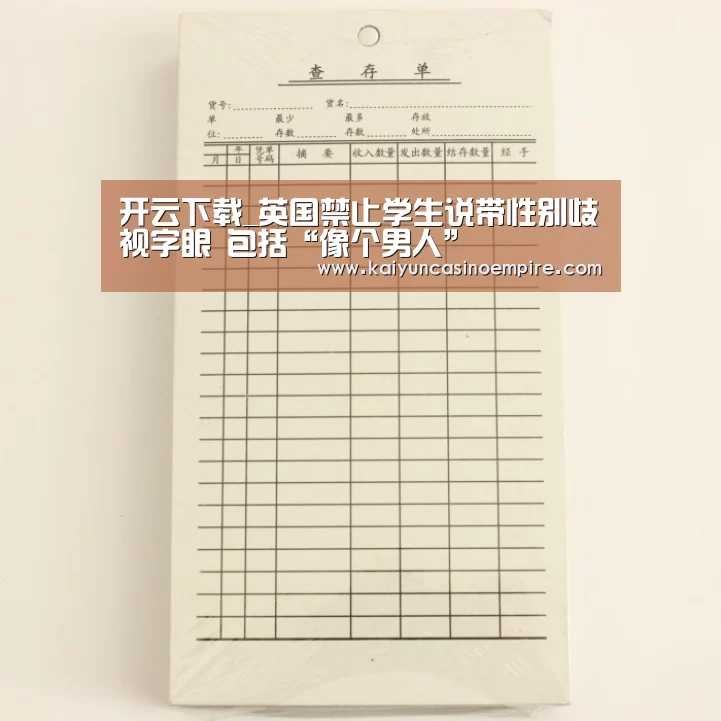 开云下载_英国禁止学生说带性别歧视字眼 包括“像个男人”(图3) 开云官网