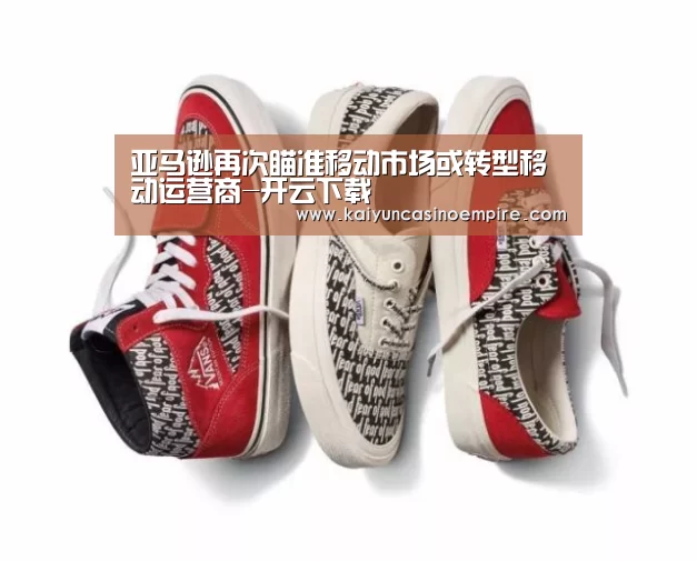 亚马逊再次瞄准移动市场或转型移动运营商-开云下载(图4) 开云下载