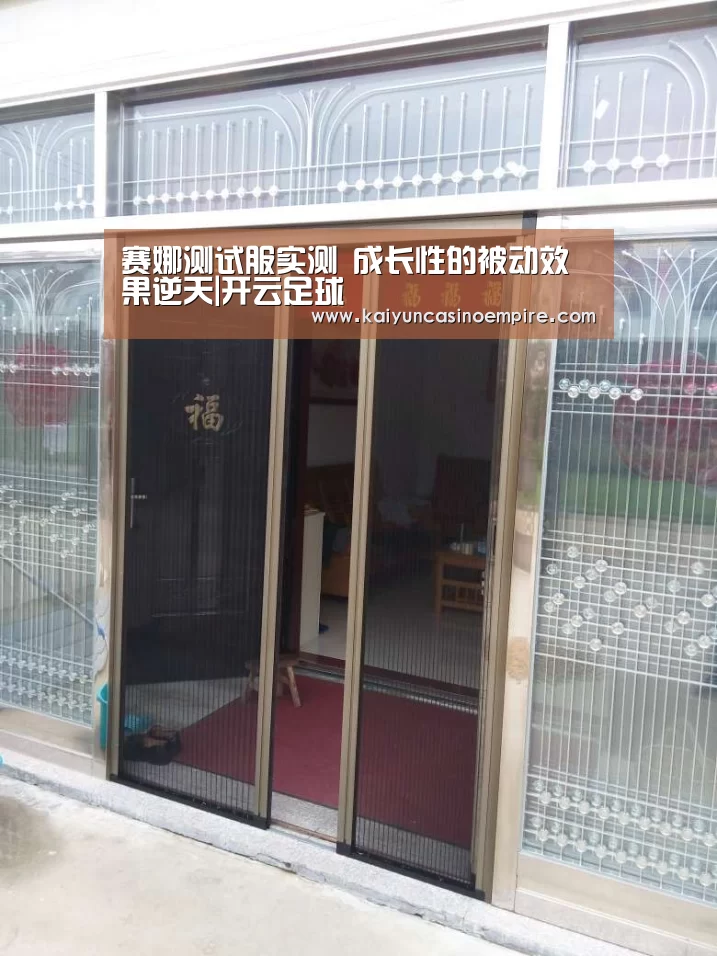 赛娜测试服实测 成长性的被动效果逆天|开云足球(图1) 开云足球