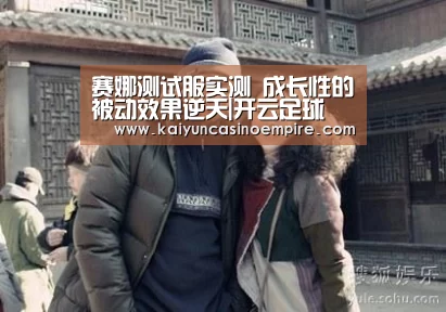 赛娜测试服实测 成长性的被动效果逆天|开云足球(图2) 开云足球