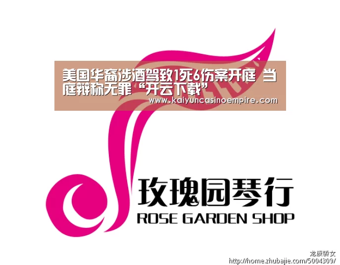 美国华裔涉酒驾致1死6伤案开庭 当庭辩称无罪“开云下载”(图2) 开云电竞