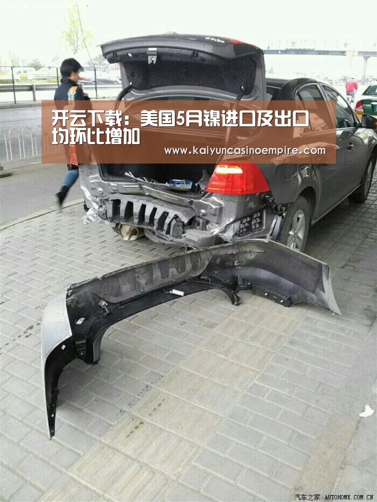 开云下载:美国5月镍进口及出口均环比增加(图1) 开云足球