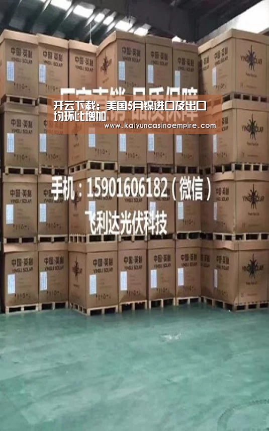 开云下载:美国5月镍进口及出口均环比增加(图2) 开云足球