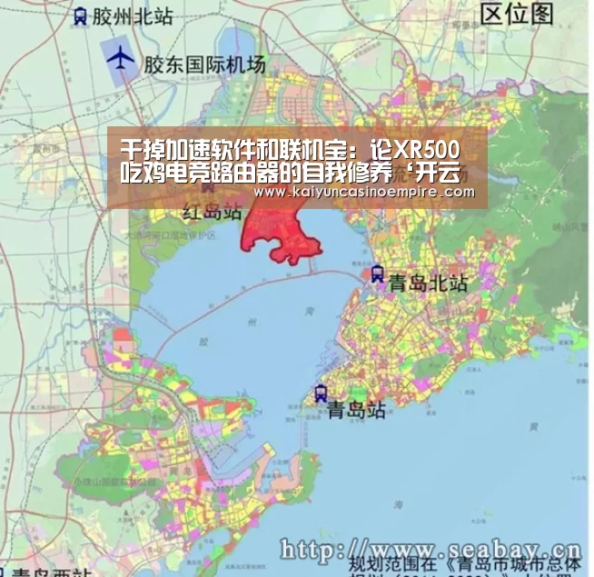 干掉加速软件和联机宝:论XR500吃鸡电竞路由器的自我修养‘开云下载’(图1) 开云电竞