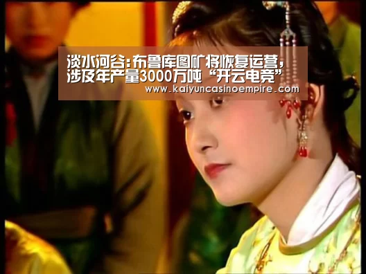 淡水河谷:布鲁库图矿将恢复运营,涉及年产量3000万吨“开云电竞”(图2) 开云电竞